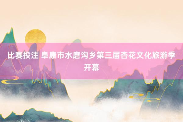比赛投注 阜康市水磨沟乡第三届杏花文化旅游季开幕