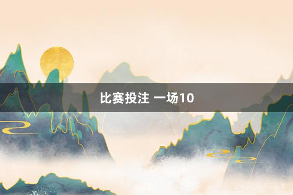 比赛投注 一场10